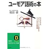 ユ-モア話術の本 (知的生きかた文庫 ふ 9-3)