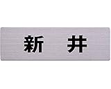名前付き表札 角ゴシック体　ステンレス板表札 60x200ﾐﾘ 新井 カットシート貼テープ付