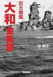 巨大戦艦「大和」全軌跡
