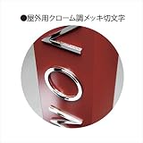 美濃クラフト　チャバタイプ　プレミアムオプション　　屋外用クローム調メッキ切文字　 【本体と同時購入】　JC-1 (一文字）　【表札　サイン】