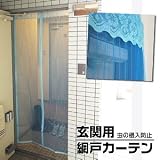玄関用　網戸カーテン　【あみ～ドア】