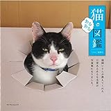 猫あるある図鑑 (マイウェイムック)