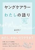 ヤングケアラー わたしの語り――子どもや若者が経験した家族のケア・介護