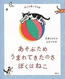 ねこのあいうえお あそぶため うまれてきたのさ ぼくはねこ