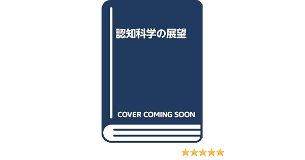 認知科学の展望 佐伯 胖 ドナルド A ノーマン 三宅 芳雄 本 通販 Amazon