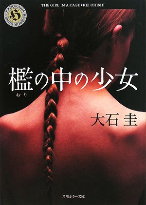 大石圭:檻の中の少女 (角川ホラー文庫)