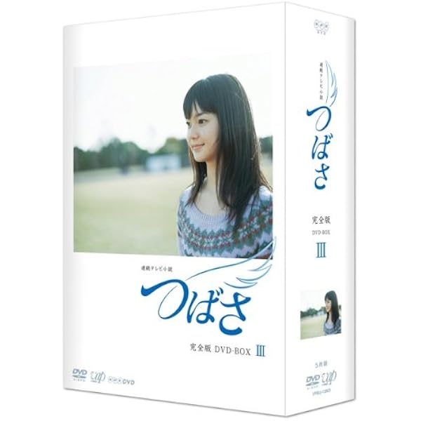 Amazon.co.jp: 連続テレビ小説 つばさ 完全版1【NHKスクエア 限定商品  