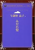 みだれ髪 (青空文庫POD(大活字版）)