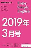 ＮＨＫラジオ エンジョイ・シンプル・イングリッシュ　2019年 3月号 ［雑誌］ (NHKテキスト)
