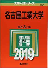 名古屋工業大学 19年版大学入試シリーズ 教学社編集部 本 通販 Amazon
