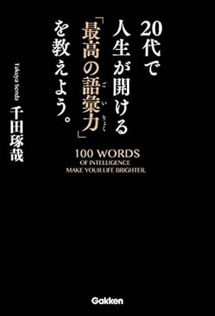 Amazon Co Jp 代で人生が開ける 最高の語彙力 を教えよう Ebook 千田 琢哉 本