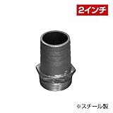 ホース継手 タケノコニップル（2インチ） FC050A スチール