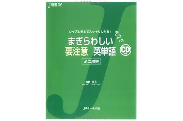 まぎらわしい要注意英単語 クイズと例文でスッキリわかる ミニ辞典 J新書 牧野 高吉 本 通販 Amazon