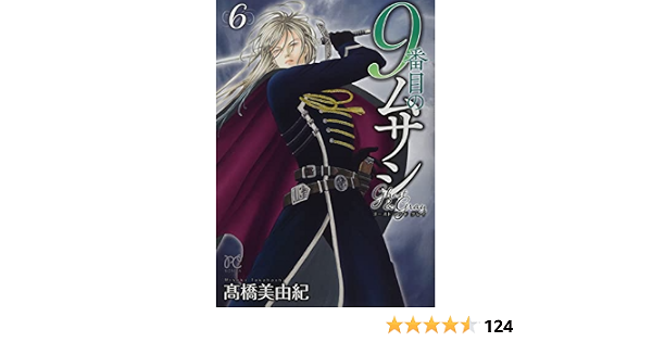 9番目のムサシ ゴースト アンド グレイ 6 6 ボニータコミックス 髙橋美由紀 本 通販 Amazon 9番目のムサシ ゴースト アンド グレイ 6 6 ボニータコミックス 髙橋美由紀 本 通販 Amazon