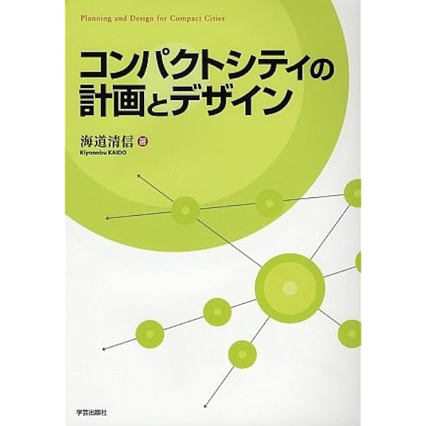 【中古】コンパクトシティの拠点づくり: 魅力的な場をつくる都市計画とデザイン コンパクトシティの拠点づくり: 魅力的な場をつくる都市計画とデザイン