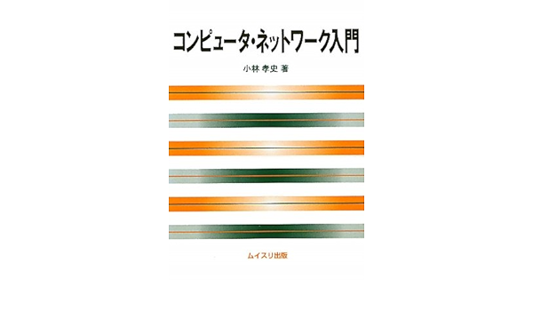 コンピュータ ネットワーク入門 小林 孝史 本 通販 Amazon