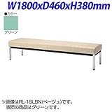 ジョインテックス ロビーチェア 背なし グリーン W1800×D460×H380mm RL-18LBN GR