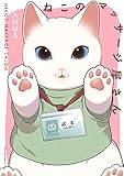 ねこのマッサージ屋さん (クリエコミックス)