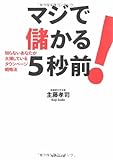 マジで儲かる5秒前！知らないあなたが大損しているタウンページ戦略法