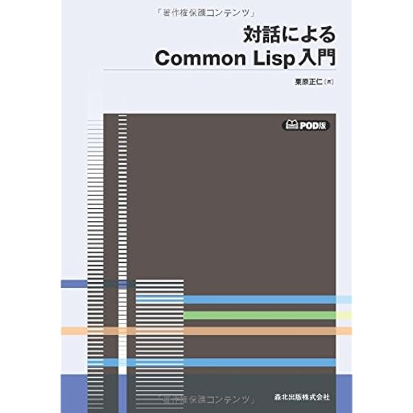 Amazon.co.jp: 実践Common Lisp : Peter Seibel, 佐野匡俊, 水丸淳, 園 