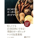はじめてのオーガニックガイドブック　忙しくても１５分以内にできる！季節のオーガニックレシピ＆食養術