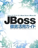 JBoss徹底活用ガイド ーJava・オープンソース・JBoss Seam・JBoss AS