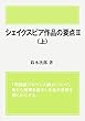 シェイクスピア作品の要点Ⅱ〈上〉