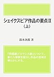 シェイクスピア作品の要点Ⅱ〈上〉