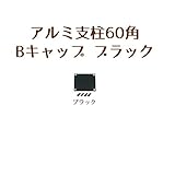 山一屋 アルミ支柱60角 キャップ(ブラック)