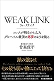 WEAK LINK(ウィーク リンク) コロナが明らかにしたグローバル経済の悪夢のような脆さ