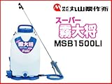 丸山製作所 リチウムバッテリー式動力噴霧器 MSB1500Li 【15Lタンク】【噴霧機 動噴 防除機 本体 充電】