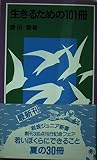 生きるための101冊 (岩波ジュニア新書 302)