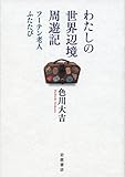 わたしの世界辺境周遊記――フーテン老人ふたたび
