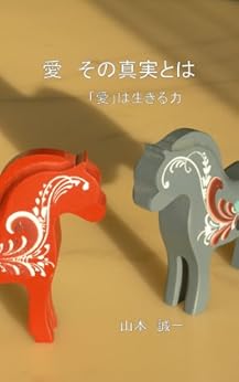 [山本　誠一]の愛　その真実とは
