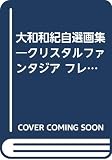 大和和紀自選画集―クリスタルファンタジア フレンドdeluxe (1981年)