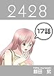 １７話: 転居DE同居編 ２４２８連載版
