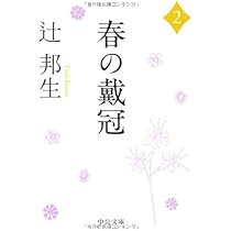 春の戴冠 Amazon.co.jp: 春の戴冠 1 (中公文庫 つ 3-20) : 辻 邦生: 本