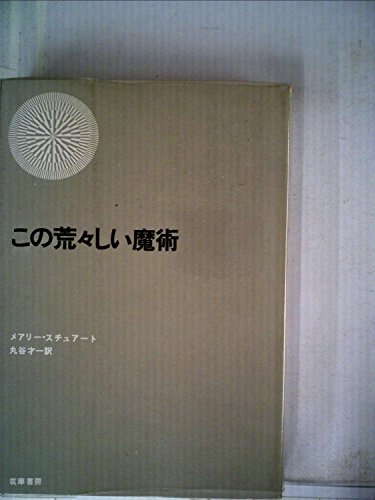 メアリー・スチュアート:この荒々しい魔術 (1969年) (世界ロマン文庫〈3〉)