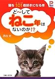 ど~してねこ年はないのか!?: 猫を101倍好きになる本 (プラチナBOOKS)