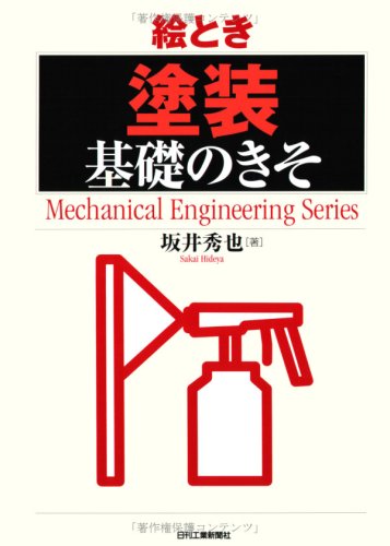 絵とき「塗装」基礎のきそ (Mechanical Engineering Series) 絵とき「塗装」基礎のきそ (Mechanical Engineering Series)