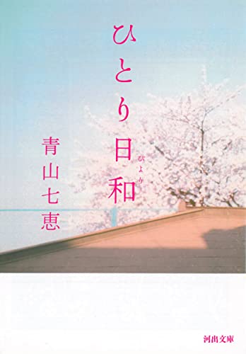 青山七恵:ひとり日和 (河出文庫)