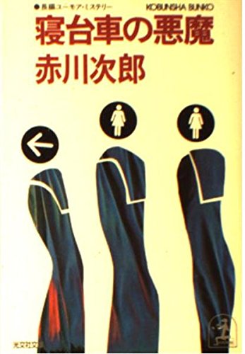 赤川次郎:寝台車の悪魔 (光文社文庫)
