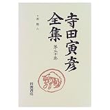 寺田寅彦全集〈第30巻〉書簡 6―昭和9年(1934)〜昭和10年(1936)