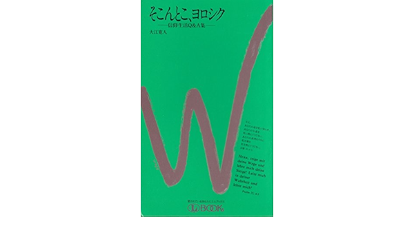 そこんとこ ヨロシク 信仰生活q A集 Lブックス 大江寛人 本 通販 Amazon
