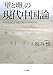 「壁と卵」の現代中国論: リスク社会化する超大国とどう向き合うか