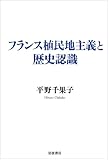 フランス植民地主義と歴史認識