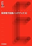 実用電子回路ハンドブック 4【オンデマンド版】