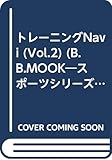 トレーニングNavi Vol.2 (B・B MOOK 402 スポーツシリーズ NO. 281)