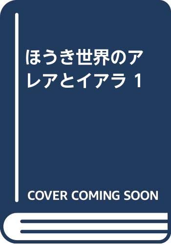 ほうき世界のアレアとイアラ 1