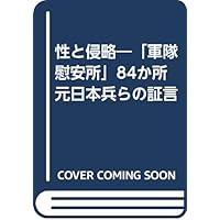 性と侵略―「軍隊慰安所」84か所元日本兵らの証言